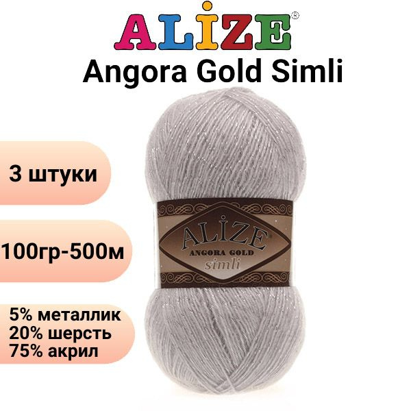 Пряжа для вязания Ангора Голд Симли NEW Ализе 168 белая зима /3 штуки Alize Angora Gold Simli (5% металлик, #1