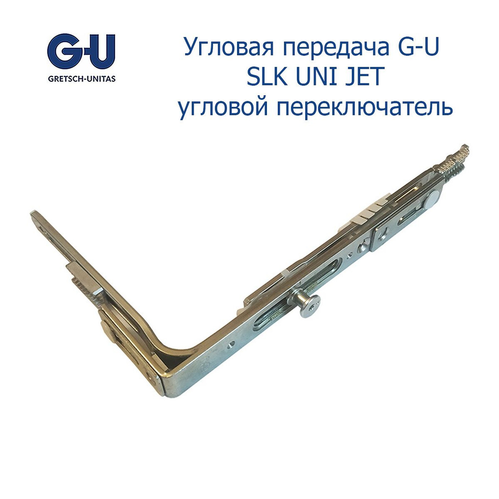 Угловая передача G-U SLK UNI JET, угловой переключатель #1