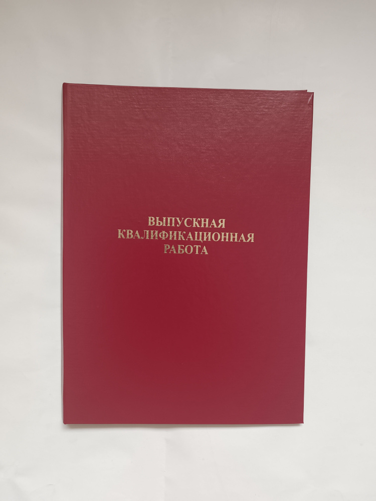 Папка для Выпускной квалификационной работы, А4, 100 листов, бордовая, золотое тиснение, 1 штука  #1