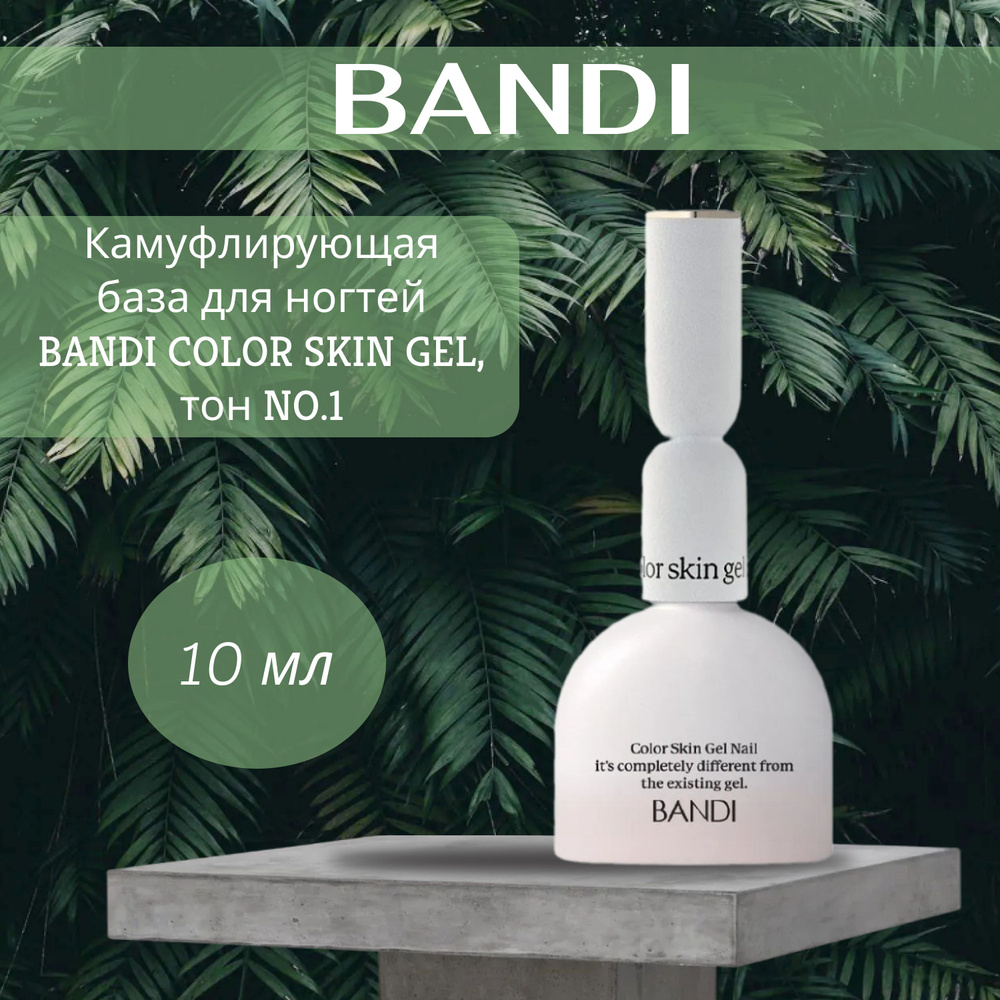 Камуфлирующая база для ногтей BANDI COLOR SKIN GEL, тон NO.1 (10гр) #1