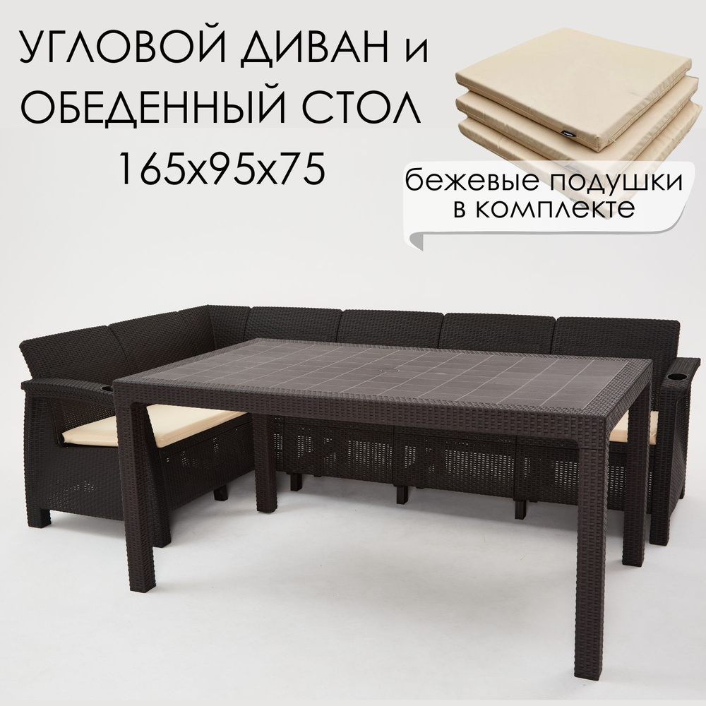 Комплект садовой мебели HomlyGreen Диван угловой и стол обеденный 160х95, мокко (подушки бежевого цвета) #1