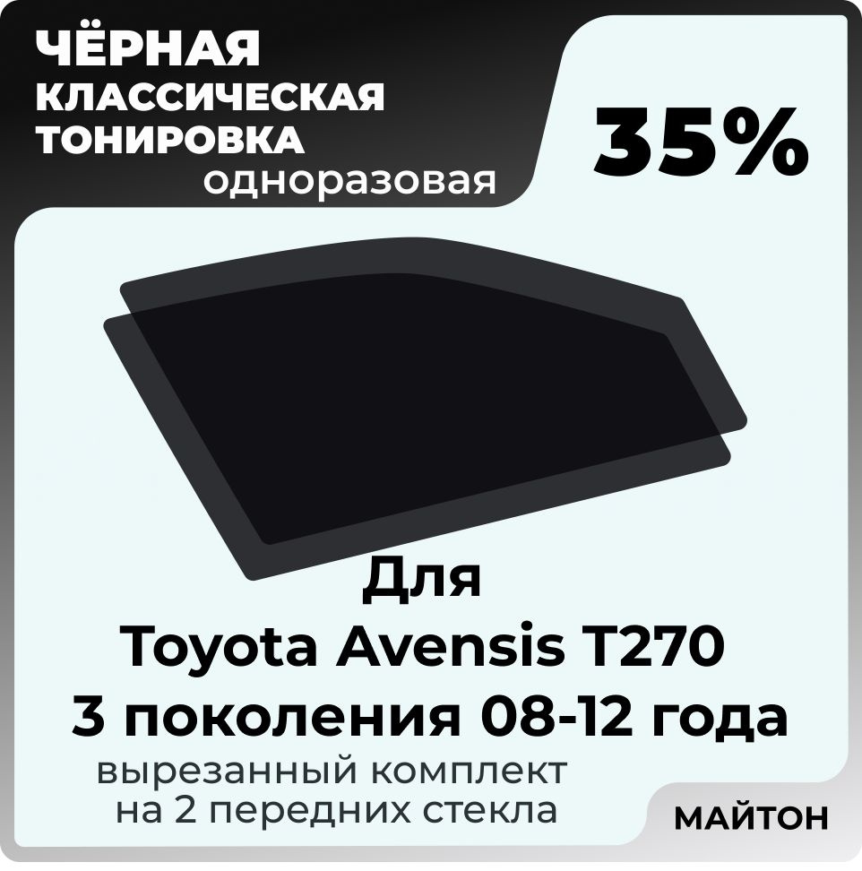 Автомобильная тонировка 35% для Toyota Avensis T270 08-12г 3 поколение Тойта Авенсис Т270, Тонировочная #1