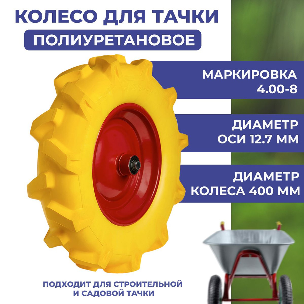 Бескамерное колесо для садовой тачки полиуретановое, маркировка 4.00-8, диаметр втулки 12.7 мм, диаметр #1