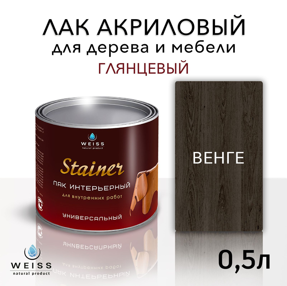 Лак интерьерный 060 венге, глянцевый, для дерева и мебели, Weiss natural product, без запаха, самовыравнивающийся, #1