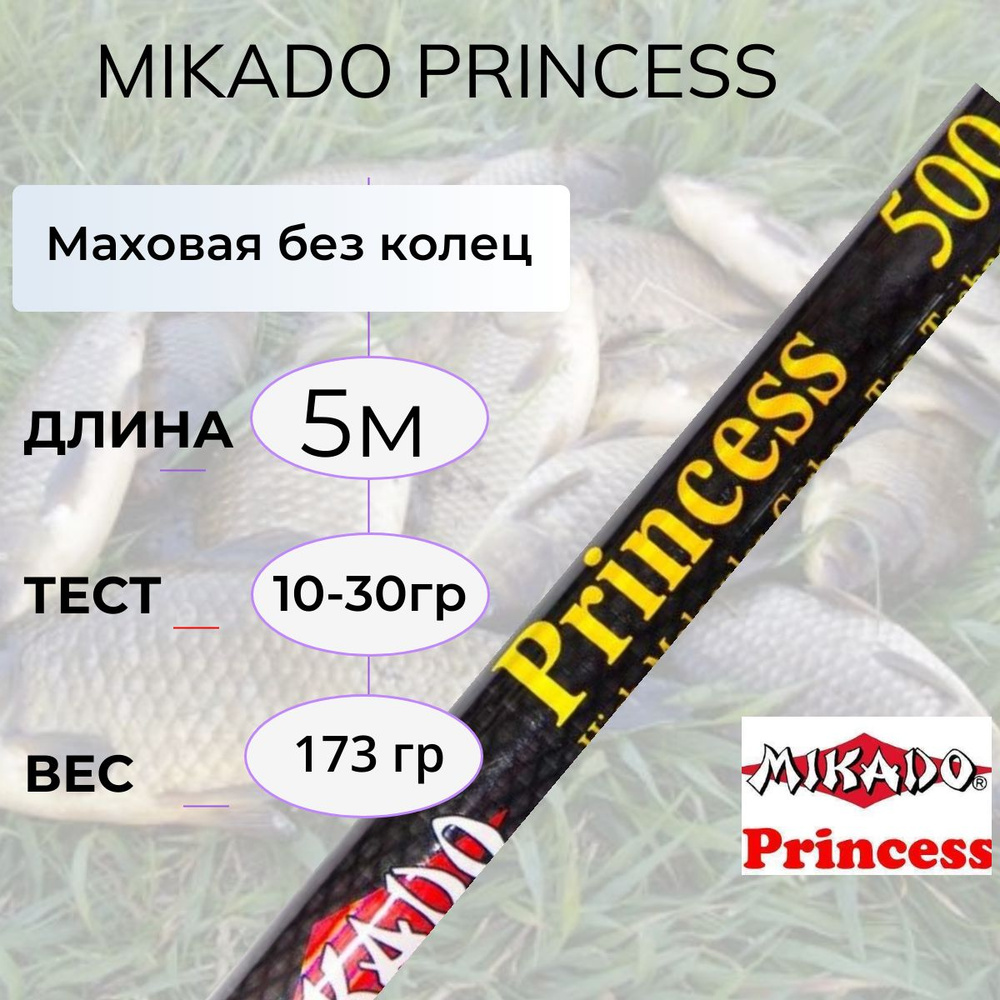 Удочка маховая Mikado Princess 5 м 10-30г , микадо принцесса #1