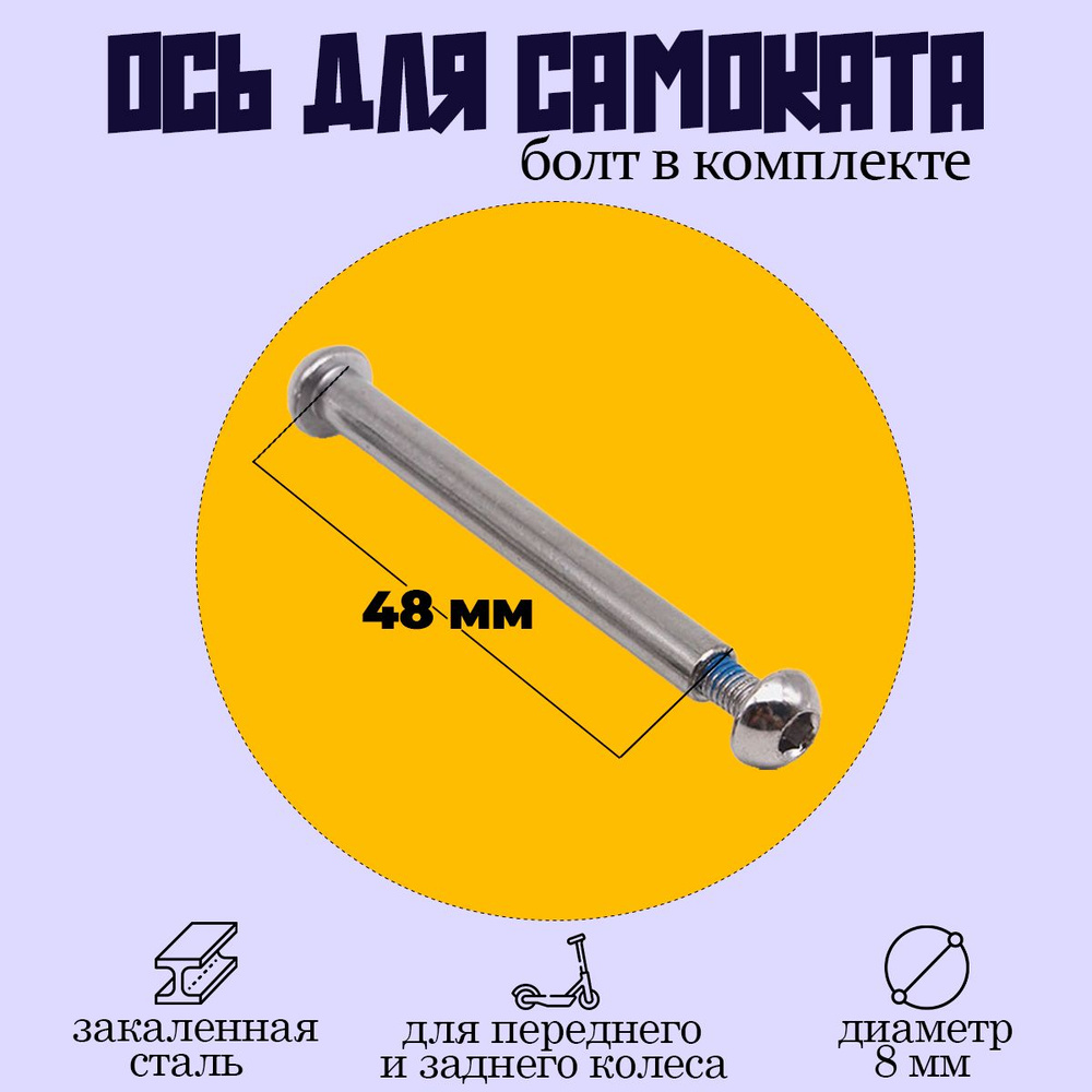 Ось для самоката 48мм с болтом #1