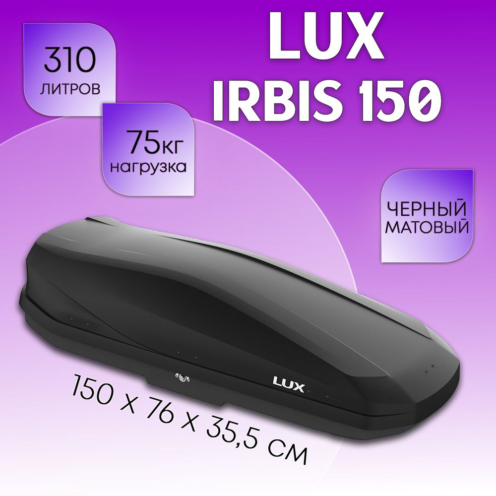 Бокс на крышу LUX Irbis 150, объем 310 литров 150х76х35,5-см. черный матовый с двухсторонним открытием #1
