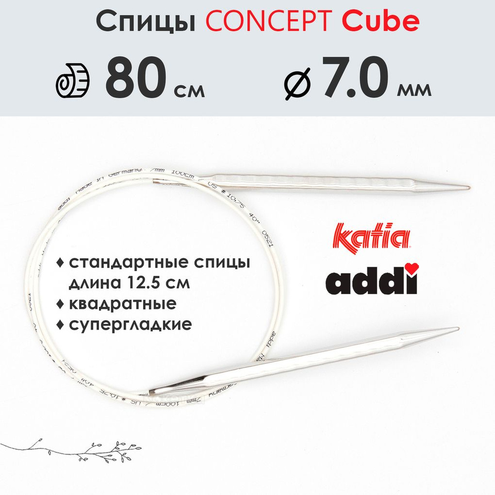 Спицы круговые 7 мм, 80 см, металлические квадратные CONCEPT BY KATIA Cube  #1