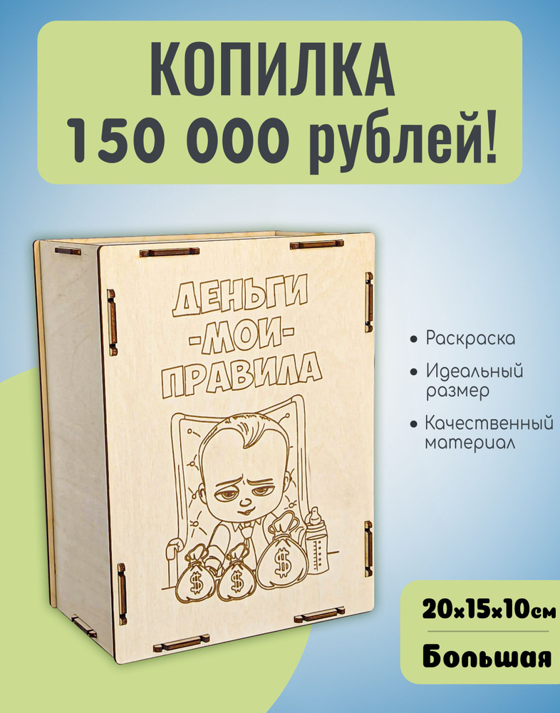 Копилка для денег деревянная 150 000 рублей. На 150 тысяч #1