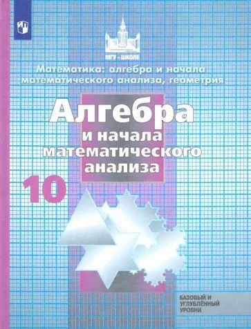 Никольский, Решетников, Потапов: Алгебра и начала математического анализа. 10 класс. Учебник. Базовый #1