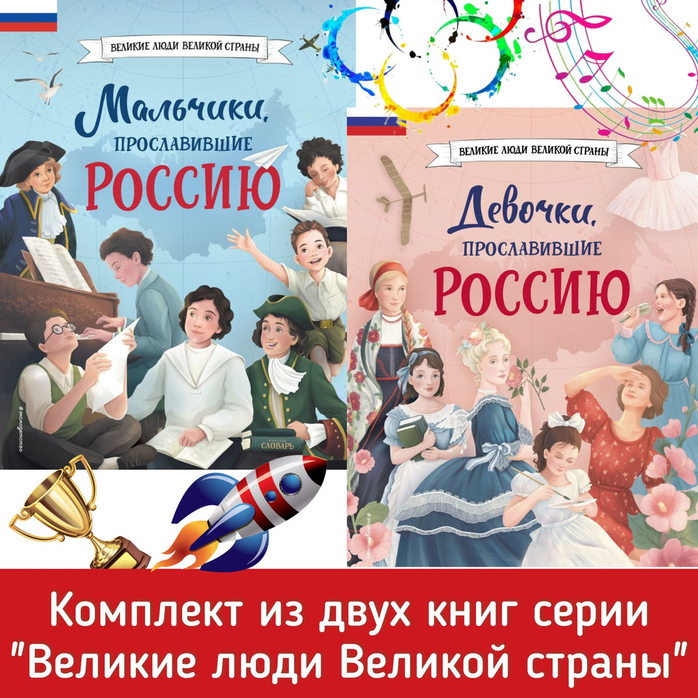 Мальчики и девочки прославившие Россию. Комплект из двух книг. Великие люди великой страны. Увлекательные #1