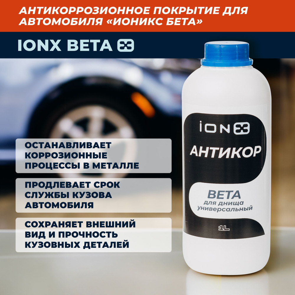 Антикор ИОНИКС Бета для днища, автомобильное антикоррозионное покрытие iONX Beta, 1л  #1