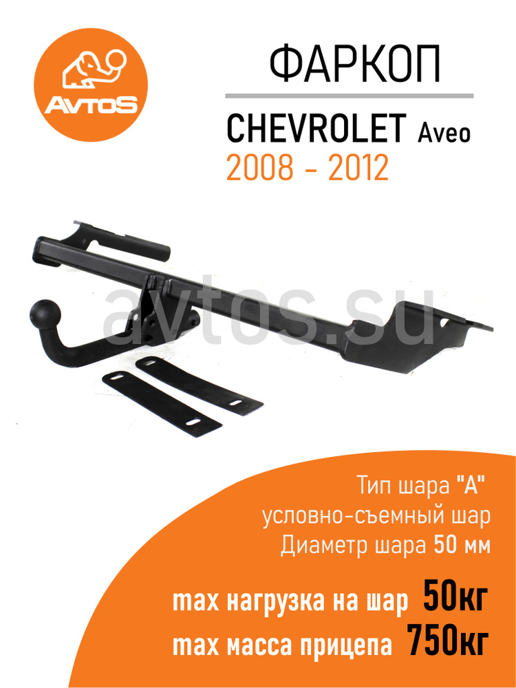 Фаркоп Avtos ТСУ CHEVROLET Aveo (2008-2012 г.в.) седан ; Ravon Nexia R3 (2015-2020 г.в.) седан (без электрики) #1