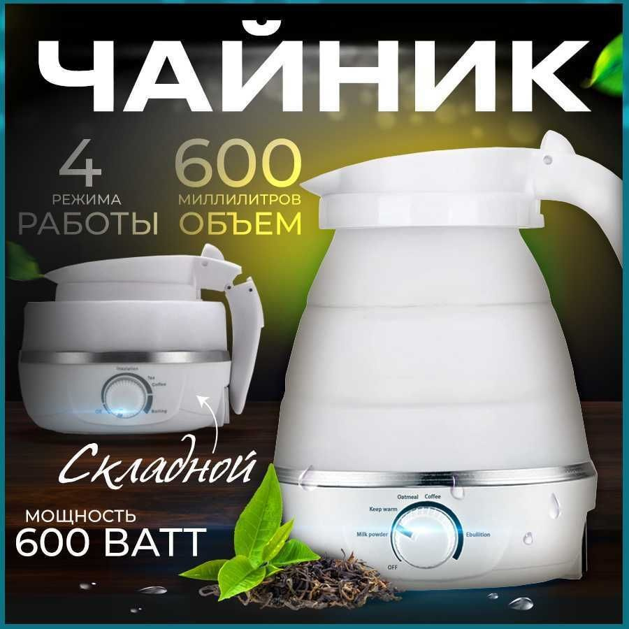 Чайник электрический складной дорожный KitchDelvita, 600 ВТ, 0.6 л  #1