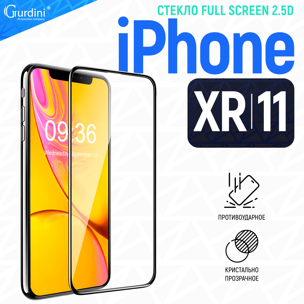 Стекло противоударное Gurdini 2.5D Full Screen для Apple iPhone XR/11 6.1" черный, прозрачный  #1