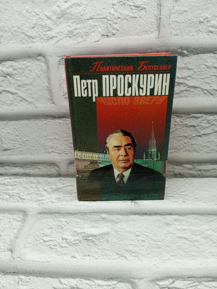 Число зверя | Проскурин Петр Лукич #1