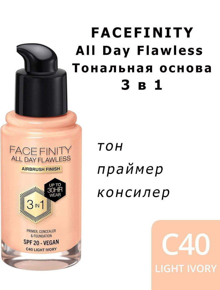 Max Factor Facefinity All Day Flawless 3in1 тон C40 Light Ivory Тональная основа, праймер, консилер SPF20, #1