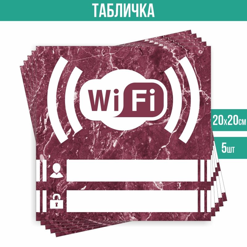 Табличка вай фай / Wi-Fi 20 х 20 см 5 шт ПолиЦентр #1