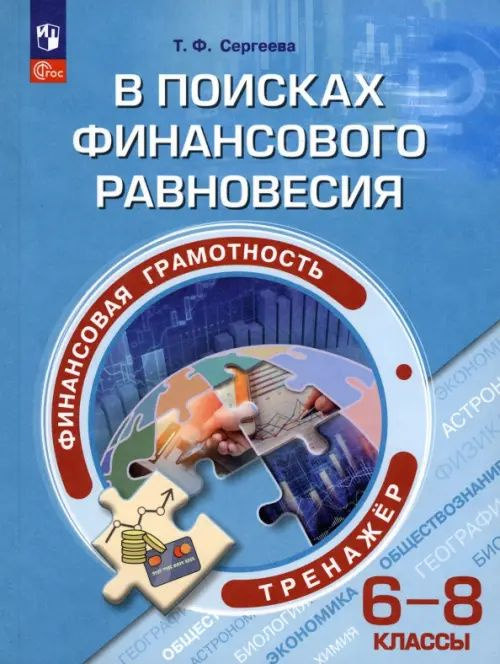 Финансовая грамотность. В поисках финансового равновесия. 6-8 классы. Тренажер | Сергеева Татьяна Федоровна #1