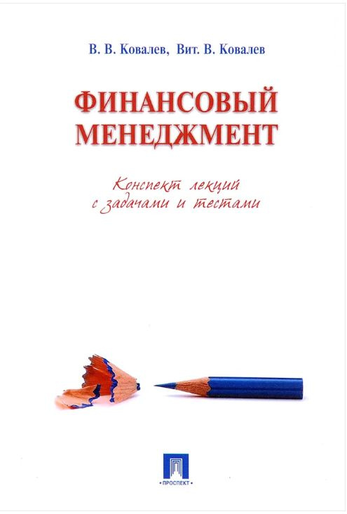 Финансовый менеджмент. Конспект лекций с задачами и тестами. Учебное пособие | Ковалев Виталий Валерьевич, #1