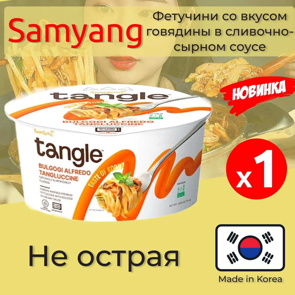 Лапша быстрого приготовления Самьянг / Паста Фетучини со вкусом говядины в сливочно-сырном соусе Samyang, #1