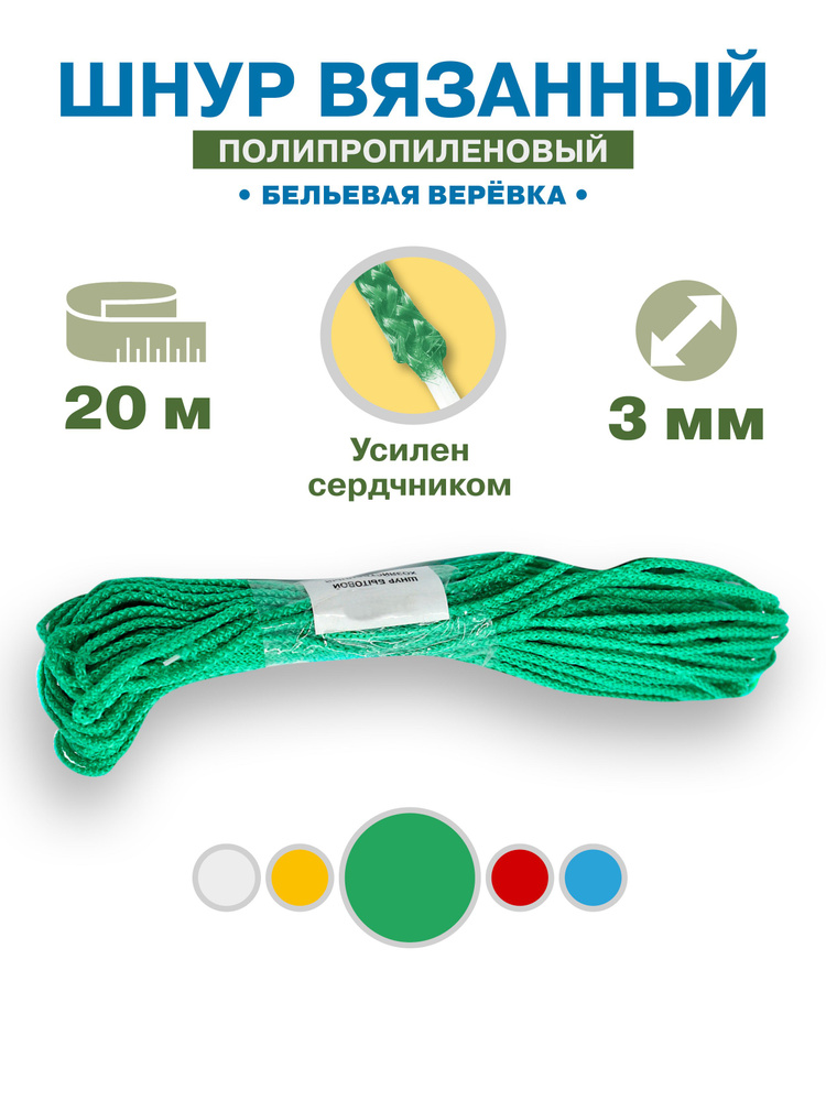Веревка полипропиленовая бельевая (шнур хозяйственный) диаметр 3мм, моток 20 метров, цвет зеленая  #1