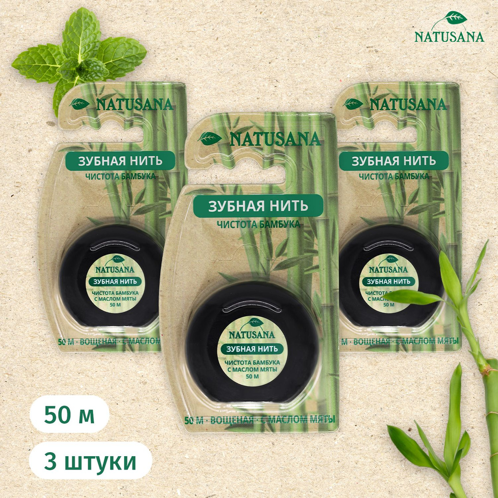 Natusana зубная нить, набор 50м х 3шт #1