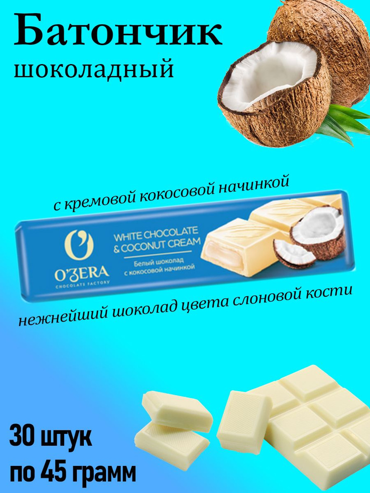 O'Zera, шоколадный батончик White & Coconut cream, 30 штук по 45 грамм #1