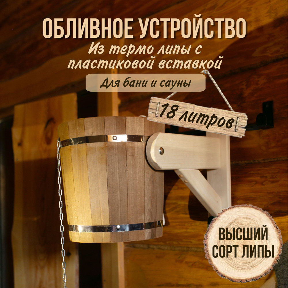 Обливное устройство для бани, 18л ТЕРМО с Пластиковой вставкой, ведро из липы  #1