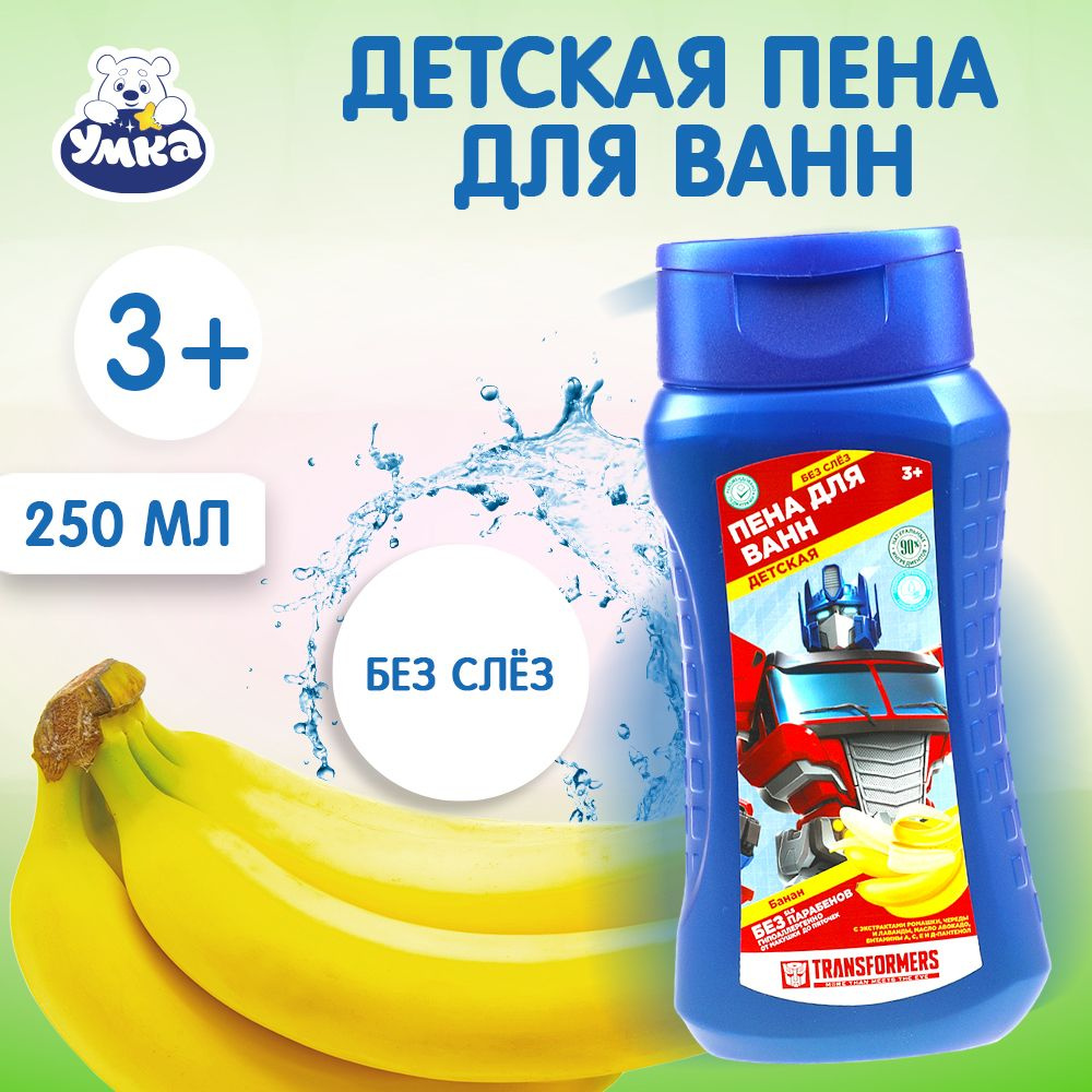 Пена для ванн детская Умка Трансформеры густая пена гипоаллергенная Банан с экстрактами ромашки череды #1