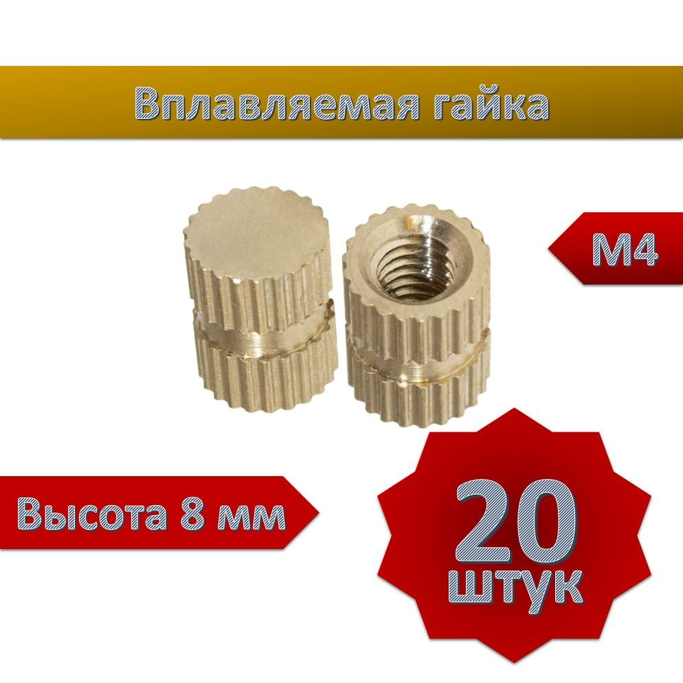 Вплавляемая гайка глухая М4*L8, 20шт #1