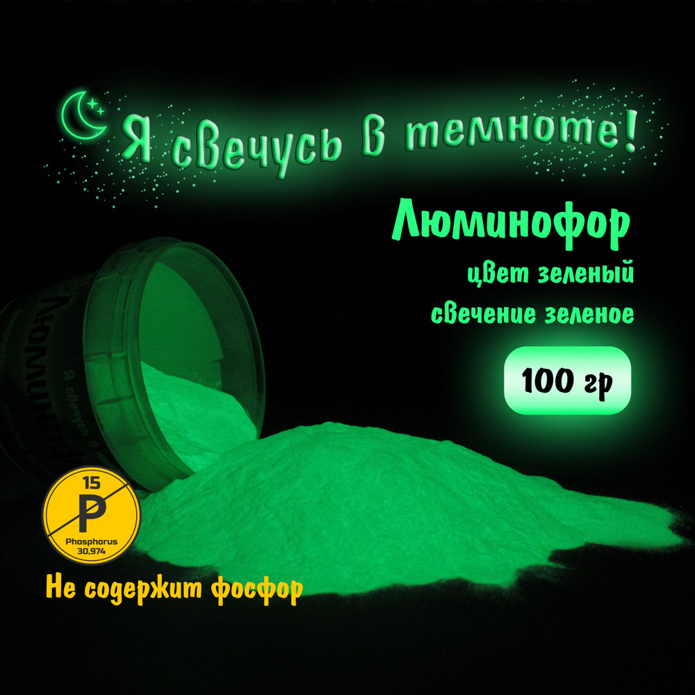 Люминофор (Фотолюминесцентный пигмент), цвет Зелёный, свечение Зелёное, 100 гр.  #1