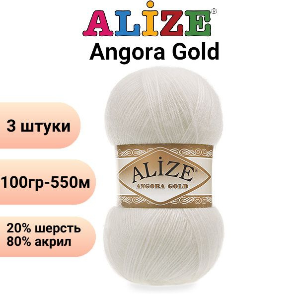 Пряжа для вязания Ангора Голд NEW Ализе 450 жемчужный /3 штуки 20% шерcть, 80% акрил, 100 гр, 550 м  #1