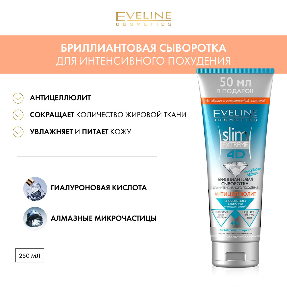 EVELINE Slim Extreme 4D Бриллиантовая сыворотка для интенсивного похудения, антицеллюлит  #1