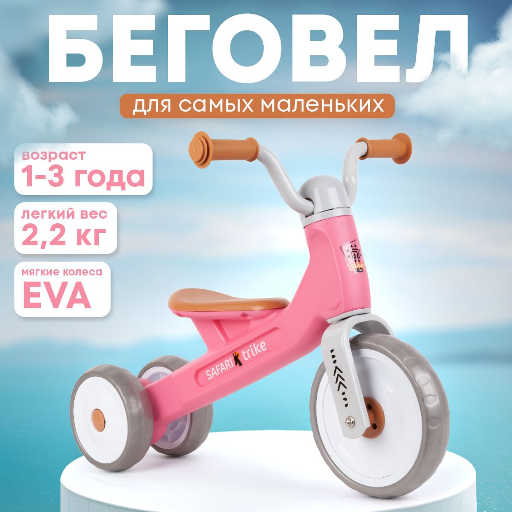 Беговел детский трехколесный Safari Trike, розовый #1