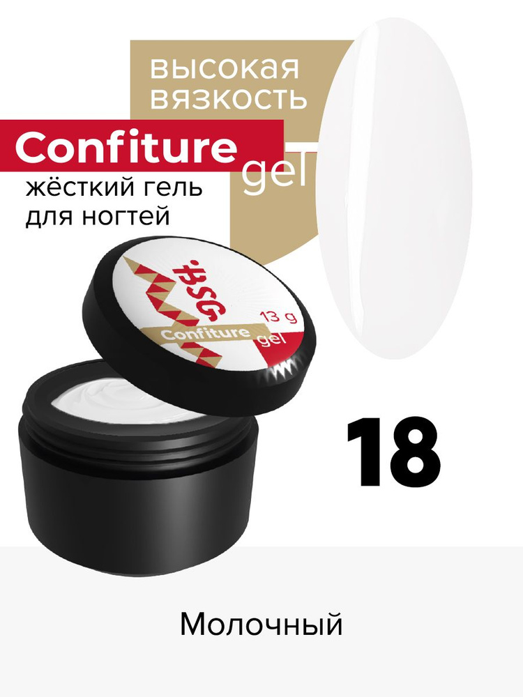 Жёсткий гель для наращивания Confiture №18 ВЫСОКАЯ ВЯЗКОСТЬ - Молочный (13 г)  #1