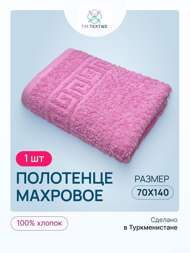 Полотенце банное TM TEXTILE 70х140 розовый 102, 1шт.,плотность 430 #1