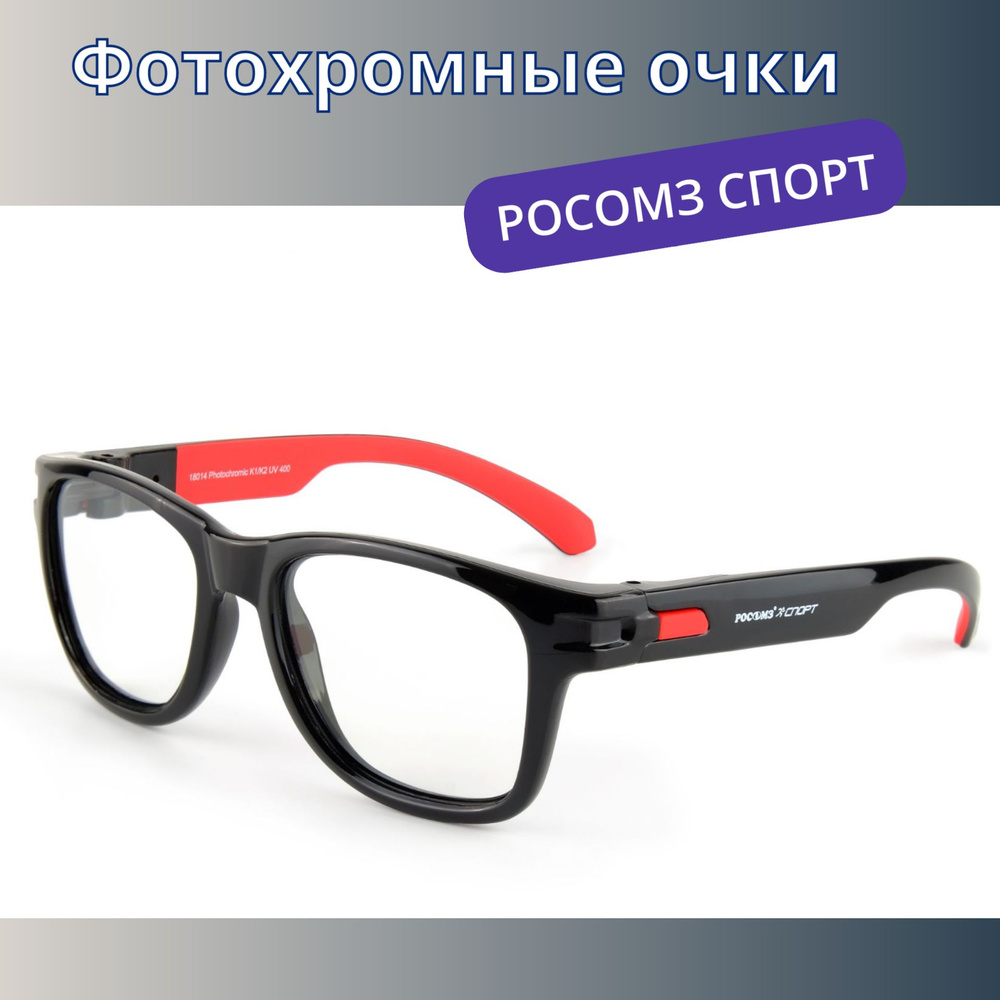 Очки солнцезащитные РОСОМЗ СПОРТ photochromic, фотохромные, хамелеон, арт. 18014  #1