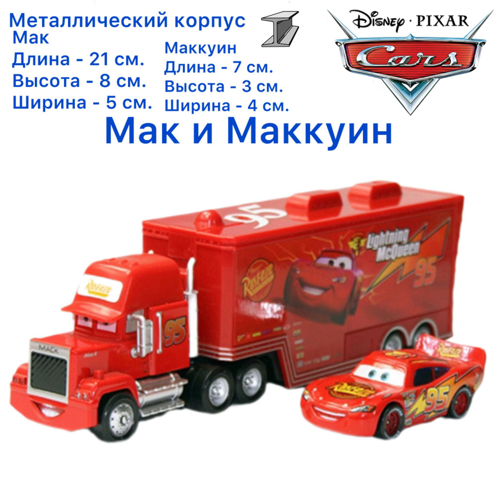 Машинка металлическая грузовик Мак и Молния Маккуин Тачки / Cars  #1