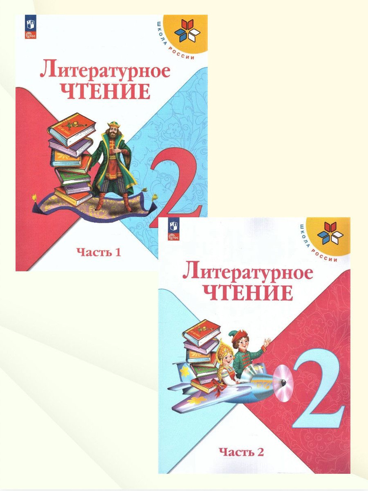 Литературное чтение 2 класс. Учебник. Комплект в 2-х частях. УМК "Школа России". ФГОС | Климанова Людмила #1