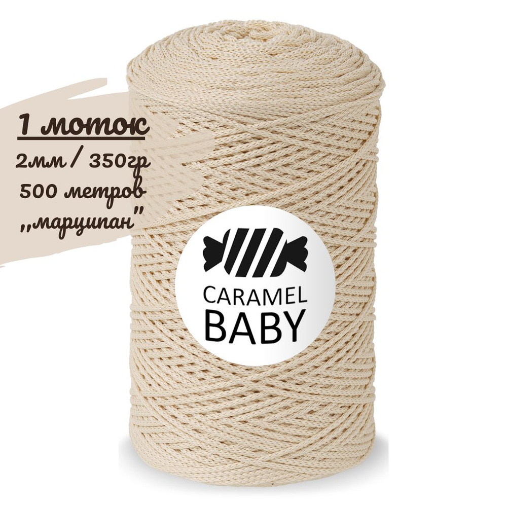 Шнур Caramel BABY 2мм, цвет марципан (светло-бежевый), 500м/350г, шнур полиэфирный для вязания карамель #1