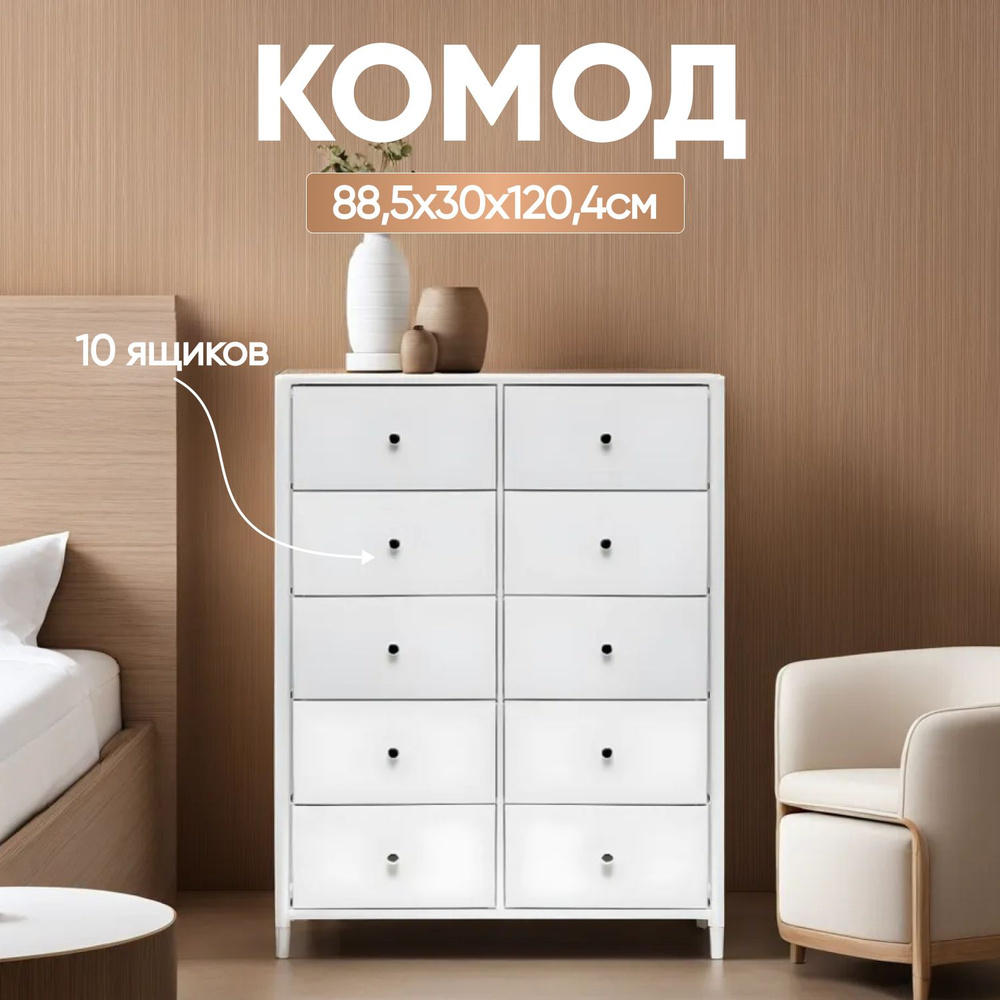 Leset Комод, 10 ящ., 88.5х30x120.4 см #1