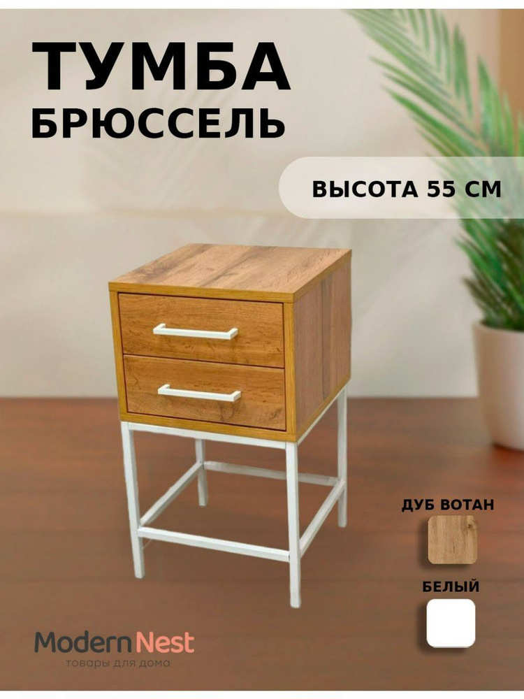 Modern Nest Тумба прикроватная, 2 ящ., 32х32х55 см #1