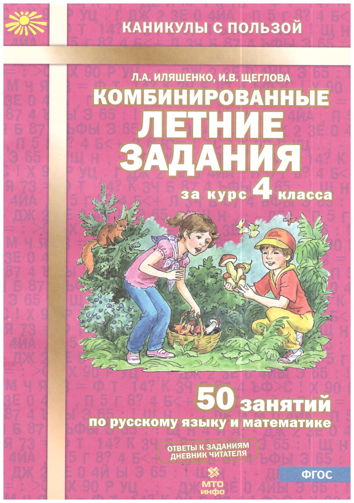 Иляшенко. Комбинированные летние задания за курс 4 кл. 50 занятий по русскому языку и математике. (ФГОС) #1