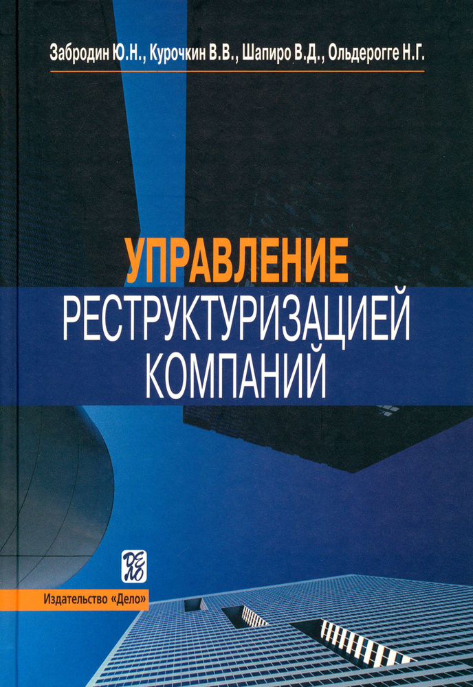 Управление реструктуризацией компаний | Шапиро Валерий Дмитриевич, Ольдерогге Наталия Георгиевна  #1