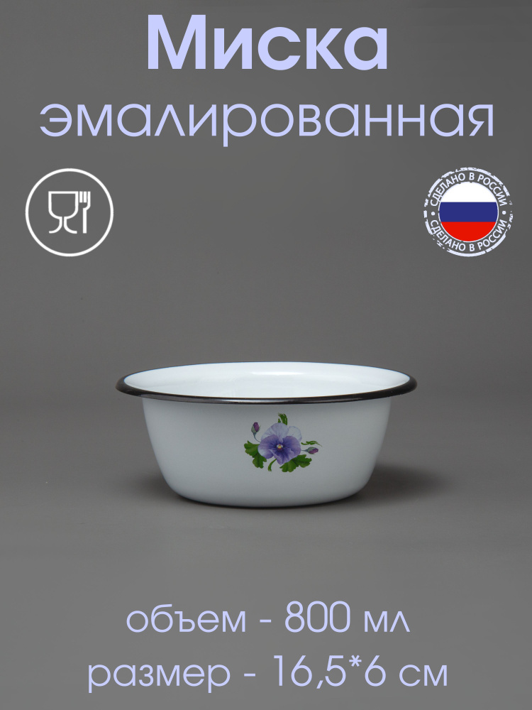 Миска 0,8 л эмалированная, Салатник 800 мл, белая с рисунком "Анютины глазки"  #1