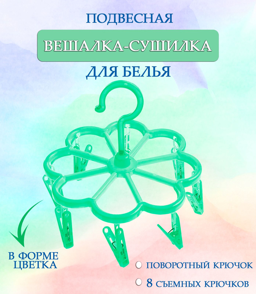 Вешалка круглая с прищепками 44-28, Цветок цвет зеленый / Навесная сушилка / Вешалка сушилка / Вешалка #1