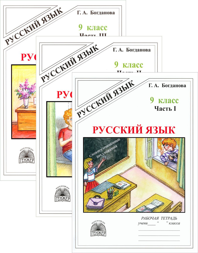 Русский язык. 9 класс. Рабочая тетрадь. В 3-х частях | Богданова Галина Александровна  #1