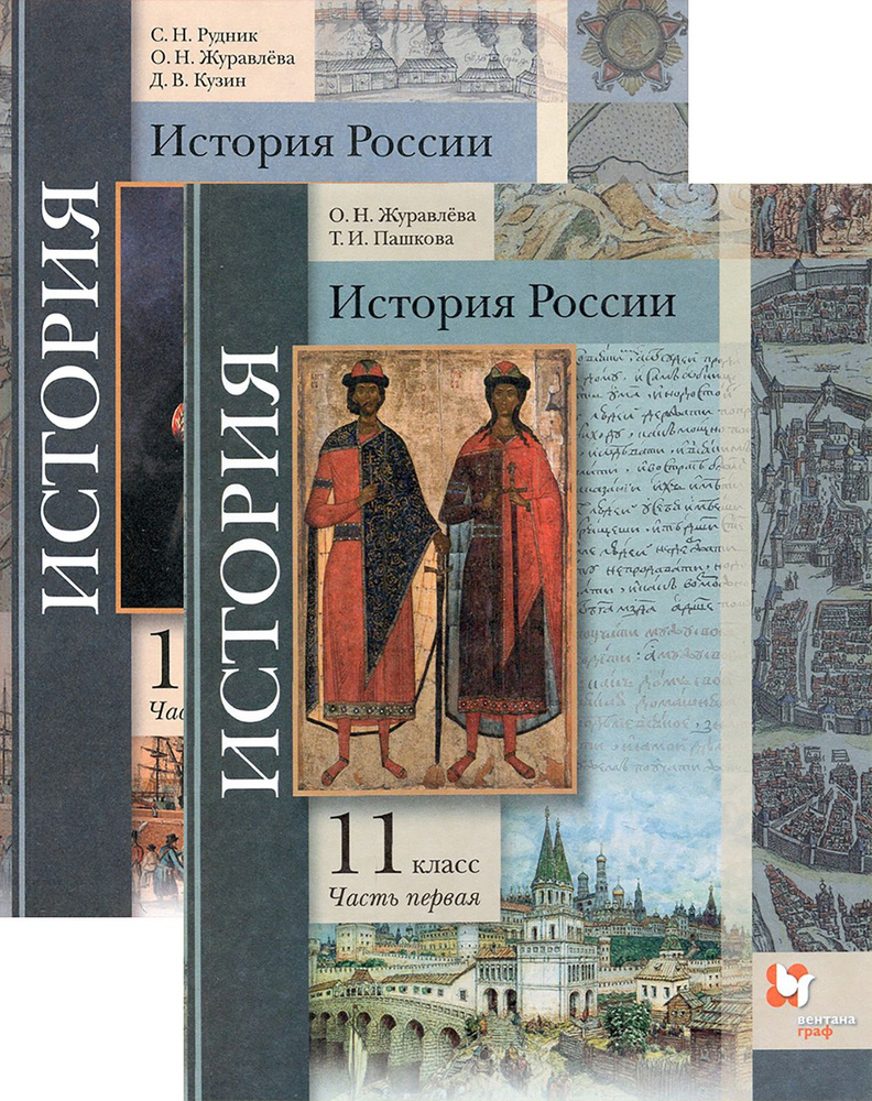 История России. 11 класс. Учебник. Базовый и углубленный ур. | Рудник Сергей Николаевич, Журавлева Ольга #1