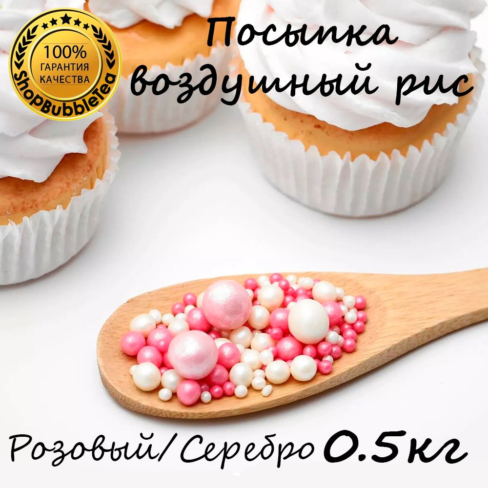 Посыпка воздушный рис в цветной глазури "Жемчуг розовый, серебро" (микс) 500 гр  #1